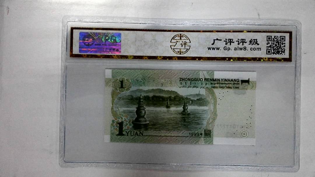 1999年壹圆(人三)
