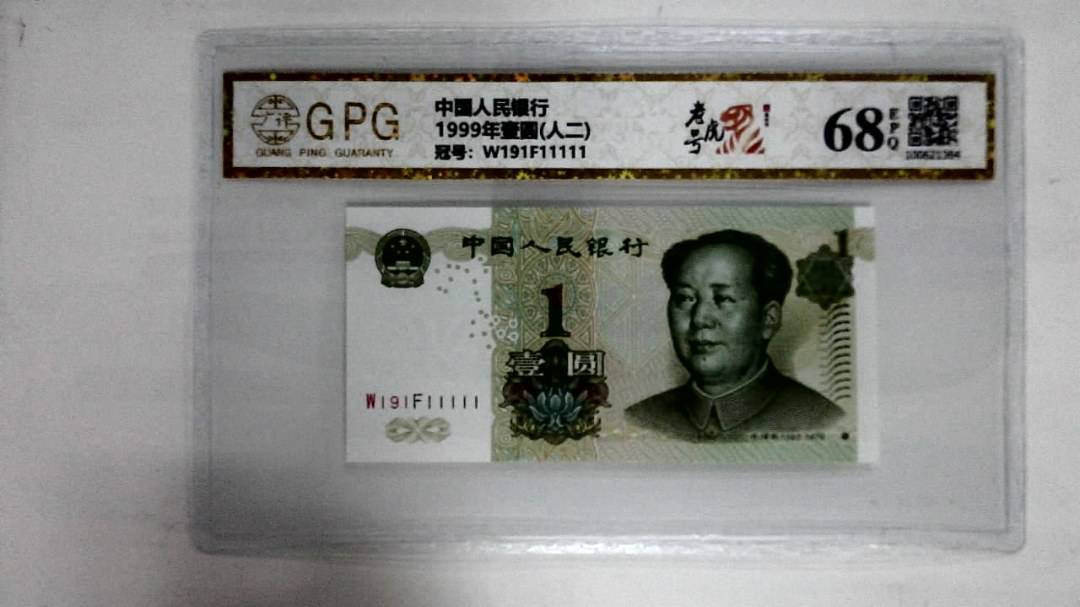1999年壹圆(人二)