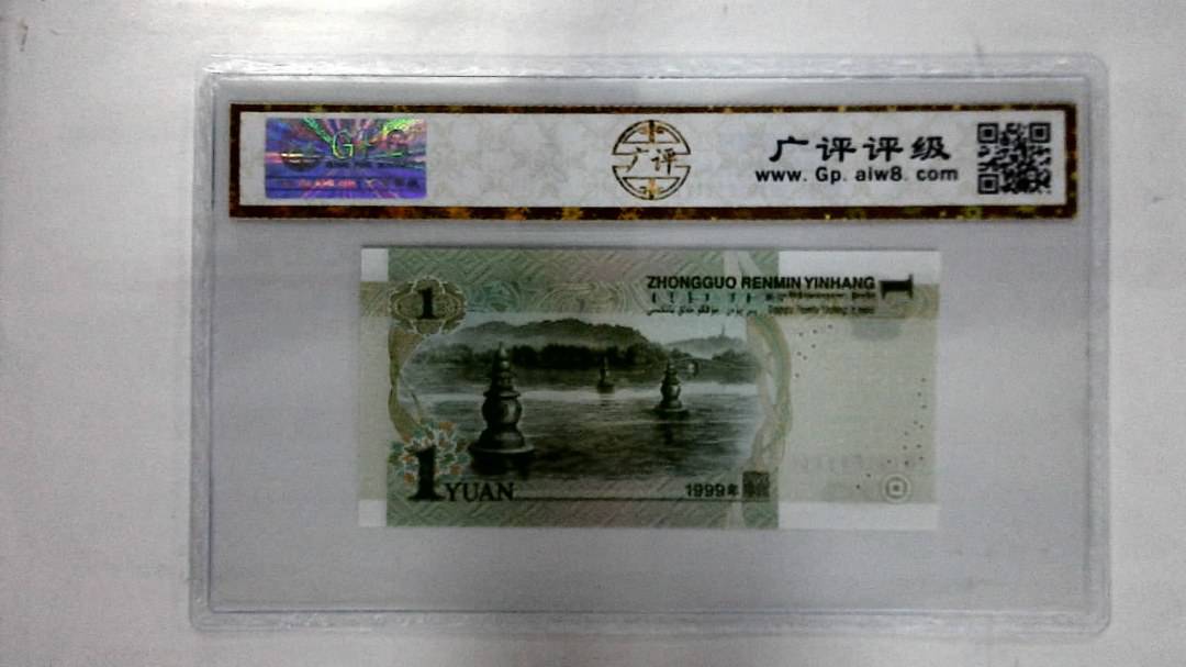 1999年壹圆(人二)
