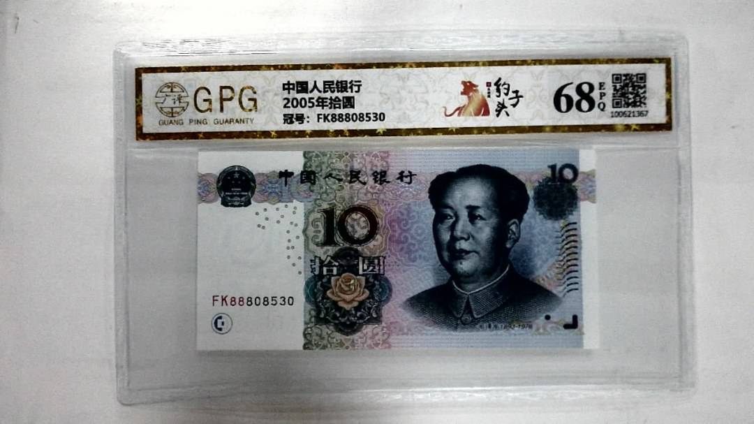 2005年拾圆