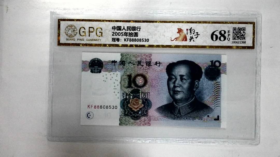 2005年拾圆