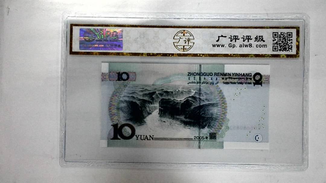 2005年拾圆
