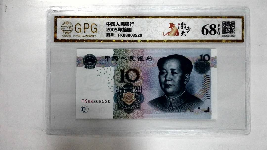 2005年拾圆