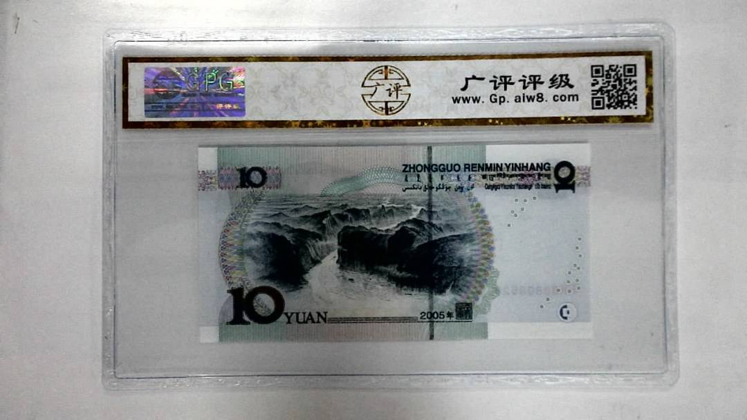 2005年拾圆
