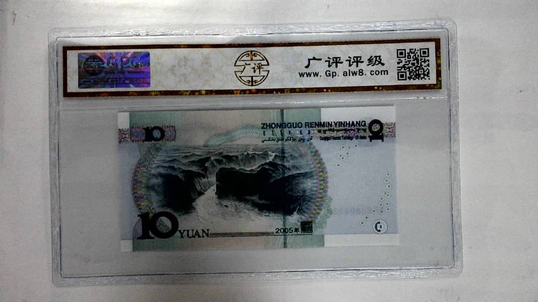 2005年拾圆
