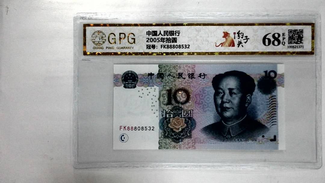 2005年拾圆