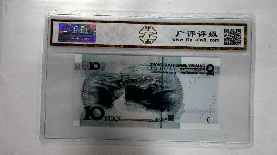 2005年拾圆