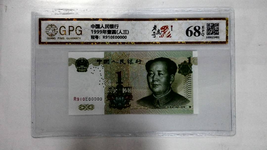 1999年壹圆(人三)