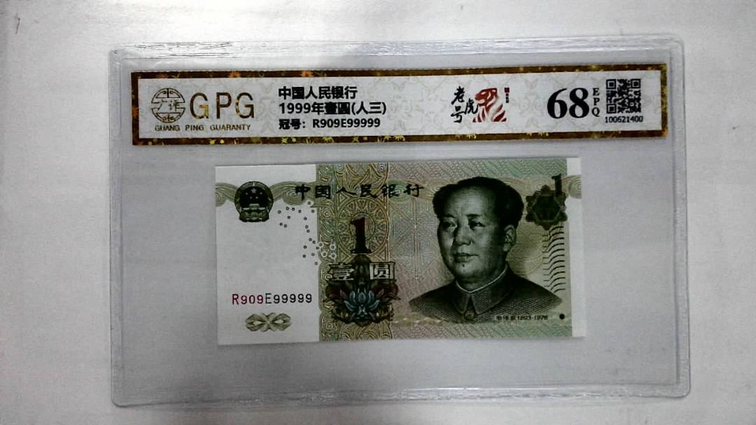 1999年壹圆(人三)