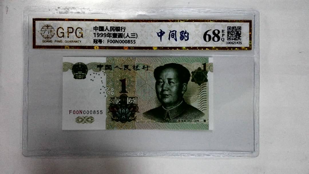 1999年壹圆(人三)