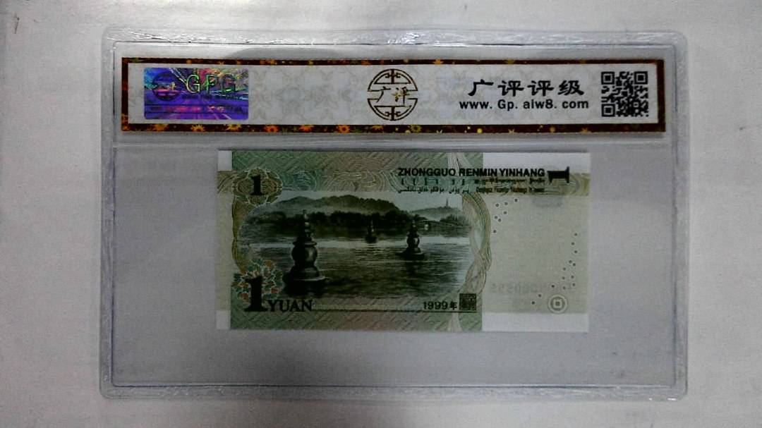 1999年壹圆(人三)