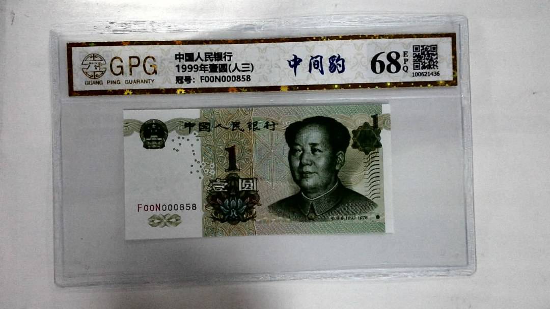 1999年壹圆(人三)
