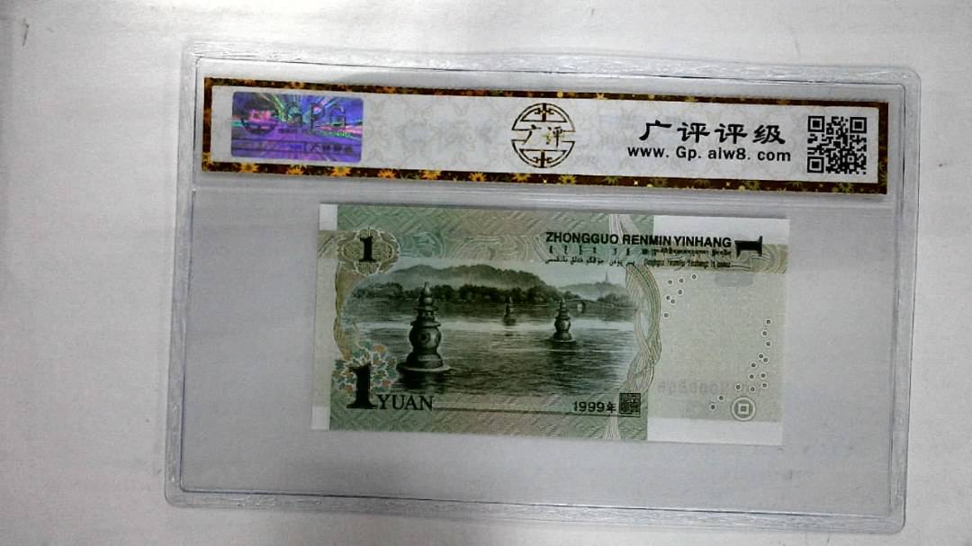 1999年壹圆(人三)