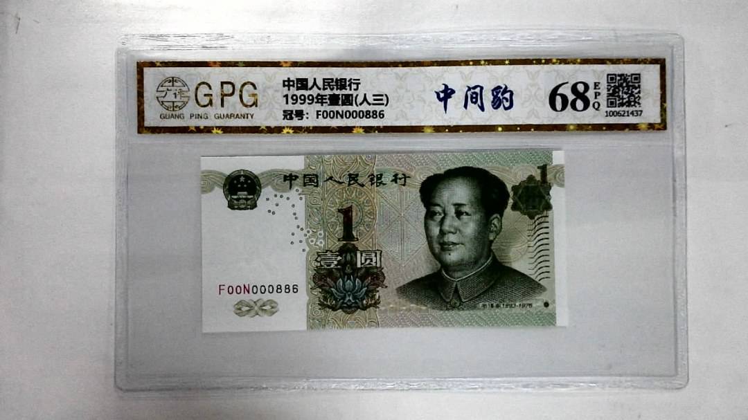 1999年壹圆(人三)