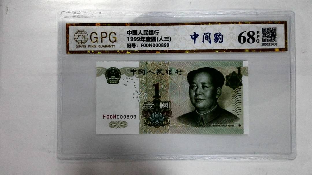 1999年壹圆(人三)