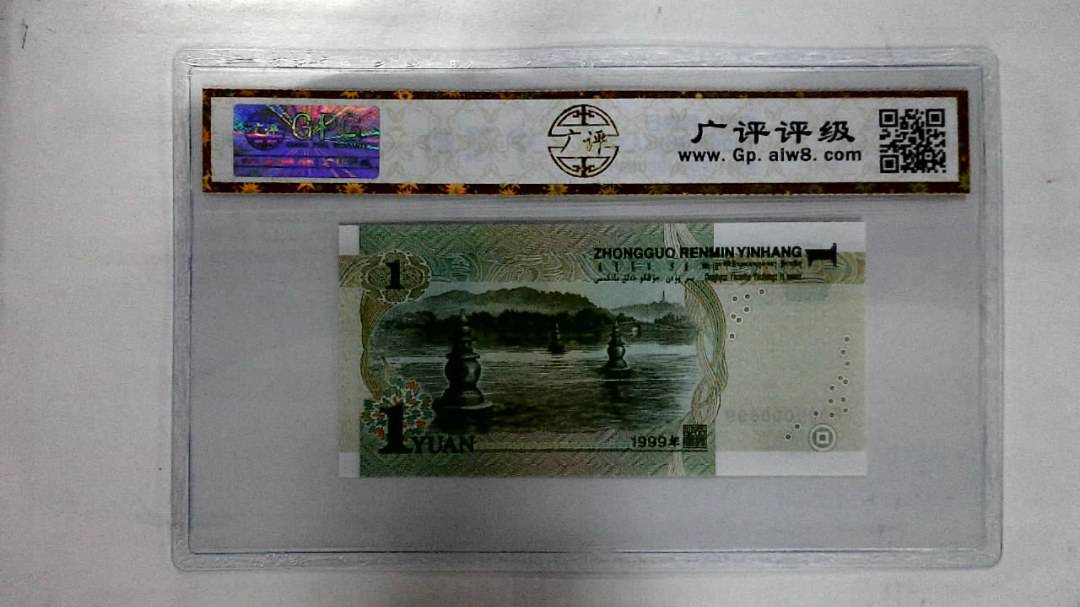 1999年壹圆(人三)