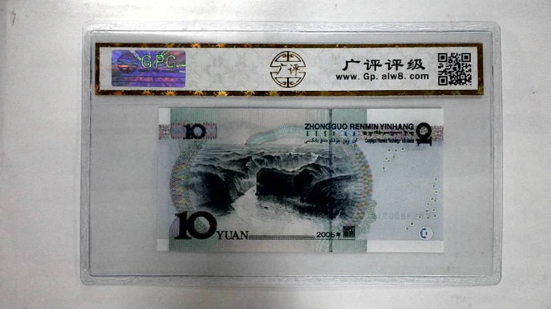 2005年拾圆