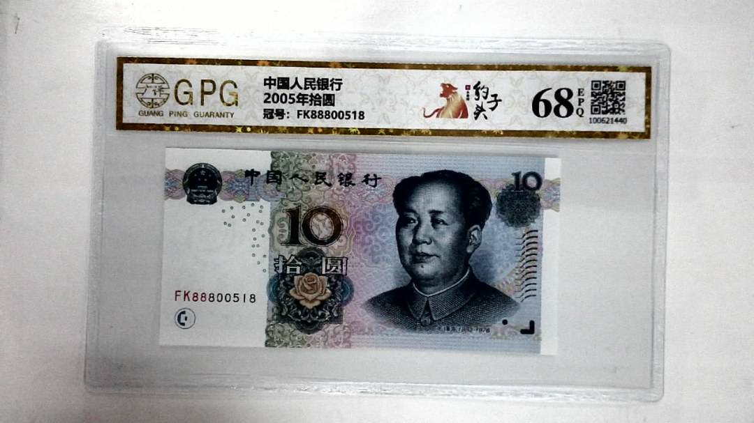 2005年拾圆