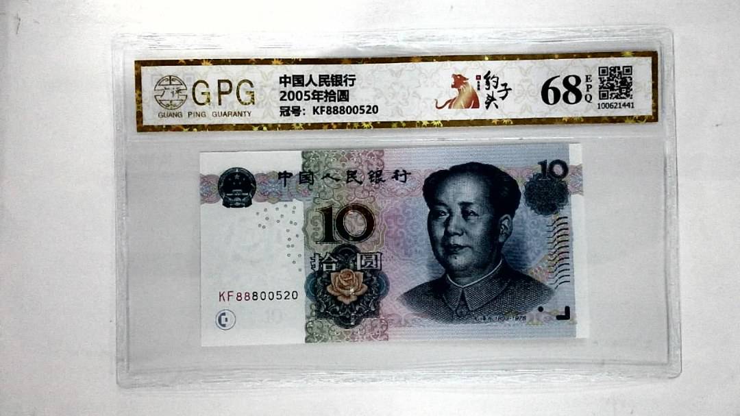 2005年拾圆