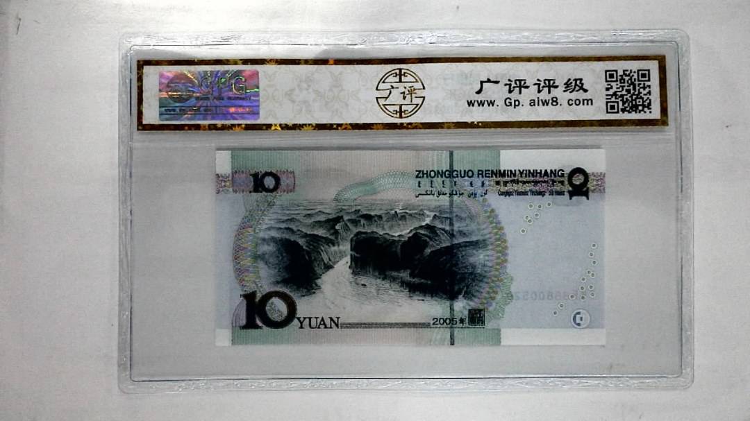 2005年拾圆