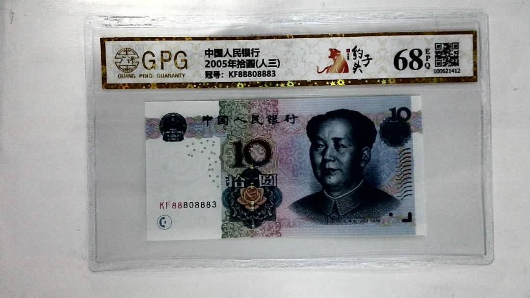 2005年拾圆(人三)