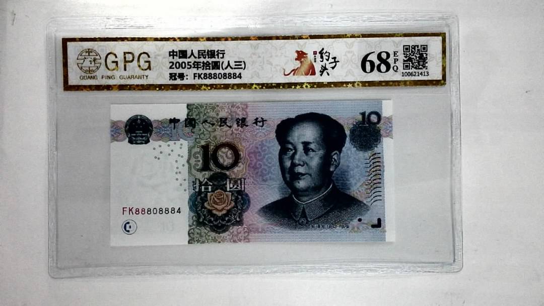 2005年拾圆(人三)