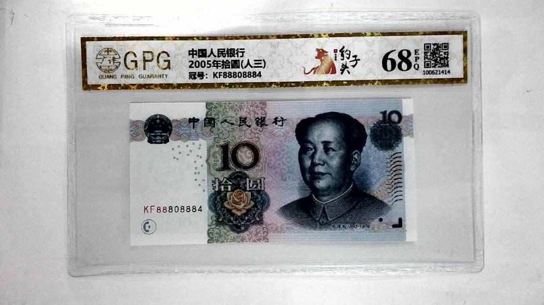 2005年拾圆(人三)