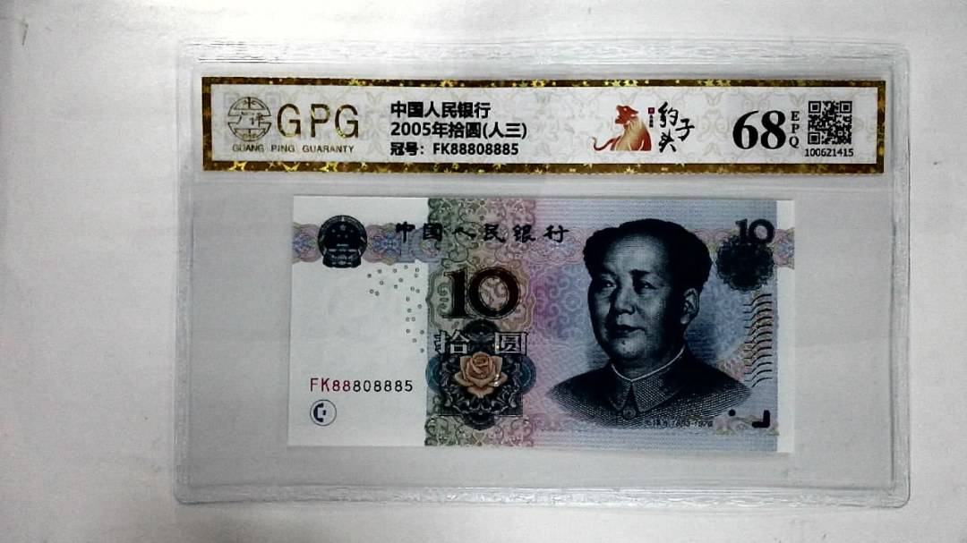 2005年拾圆(人三)