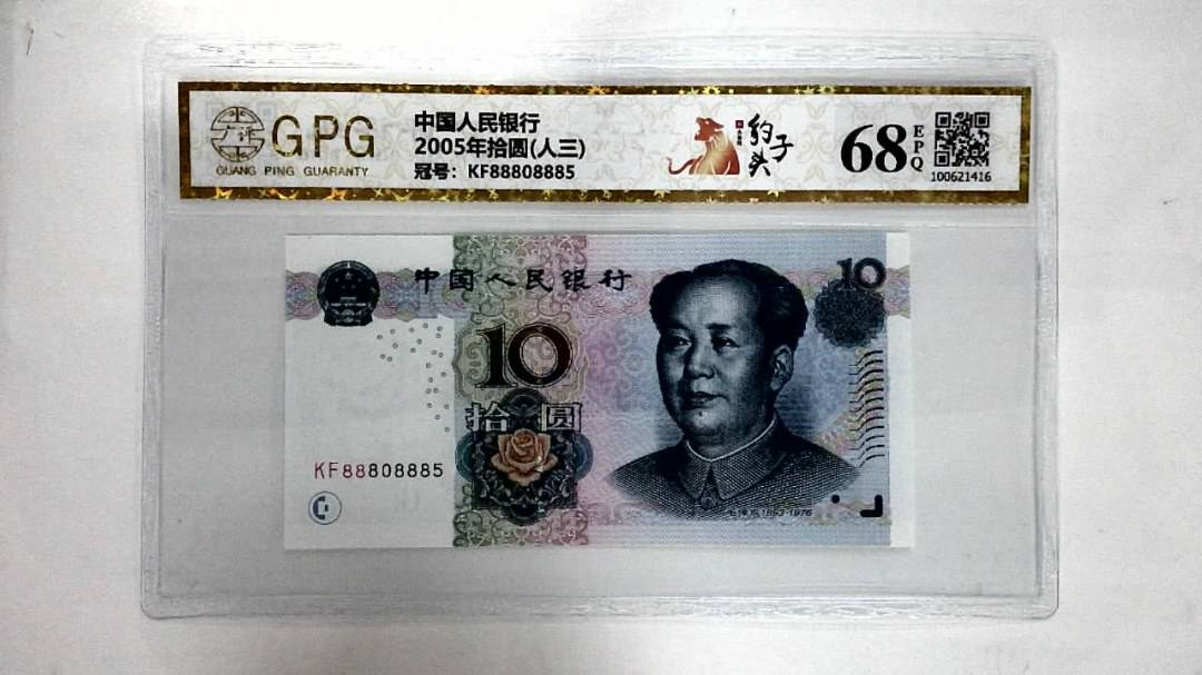 2005年拾圆(人三)