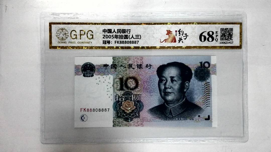 2005年拾圆(人三)