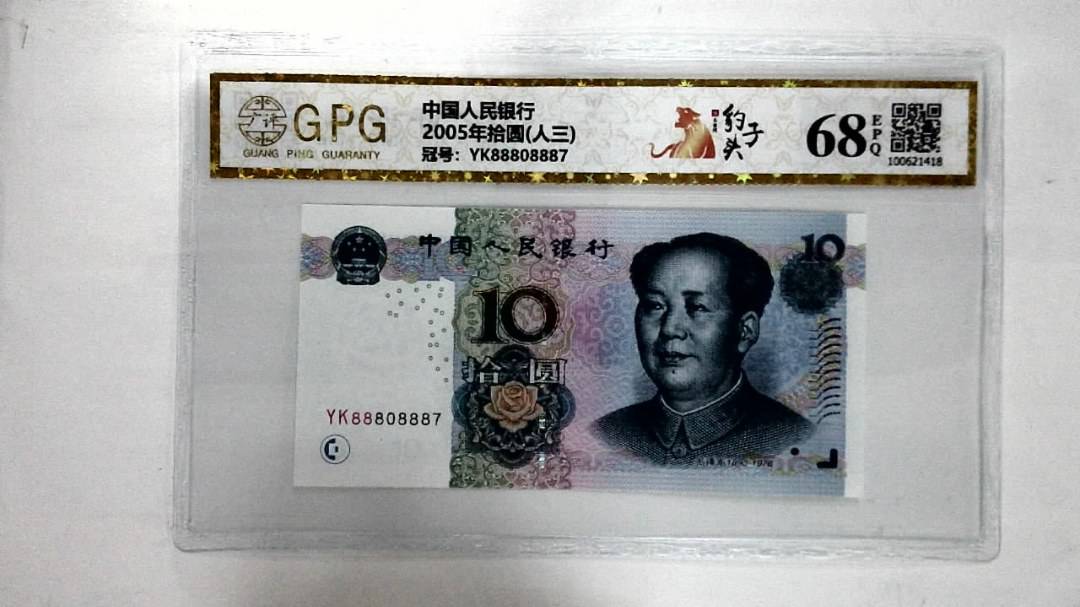 2005年拾圆(人三)