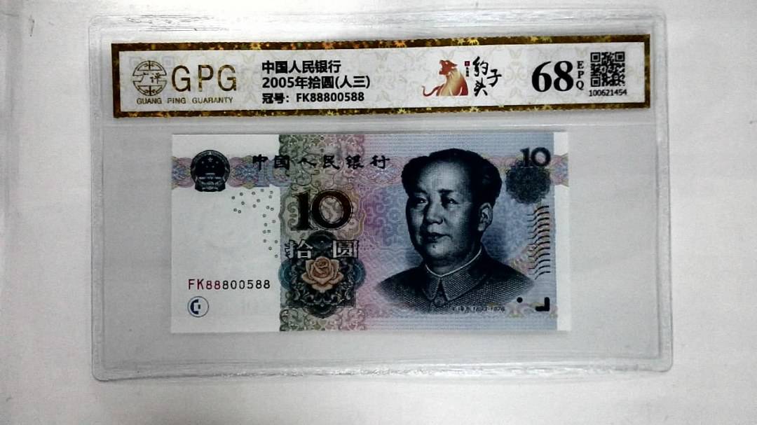 2005年拾圆(人三)