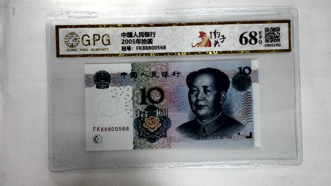 2005年拾圆