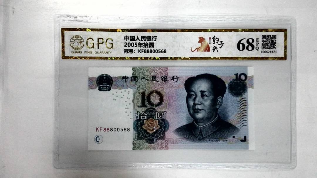 2005年拾圆