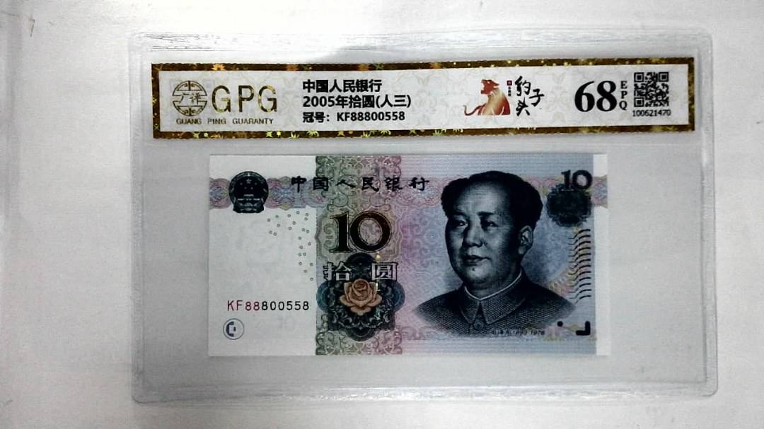 2005年拾圆(人三)