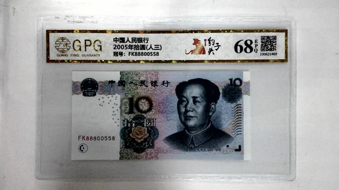 2005年拾圆(人三)