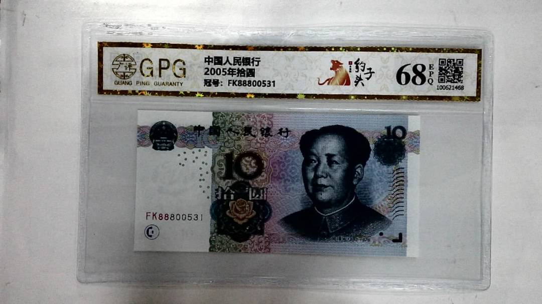 2005年拾圆