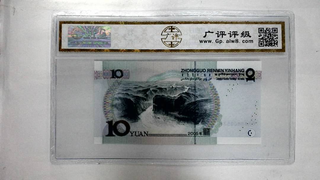 2005年拾圆