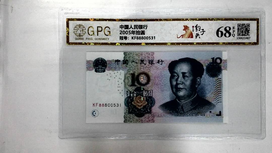 2005年拾圆