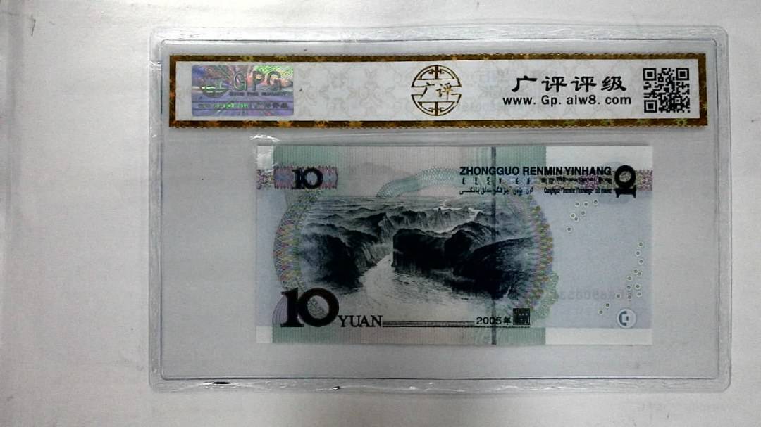 2005年拾圆
