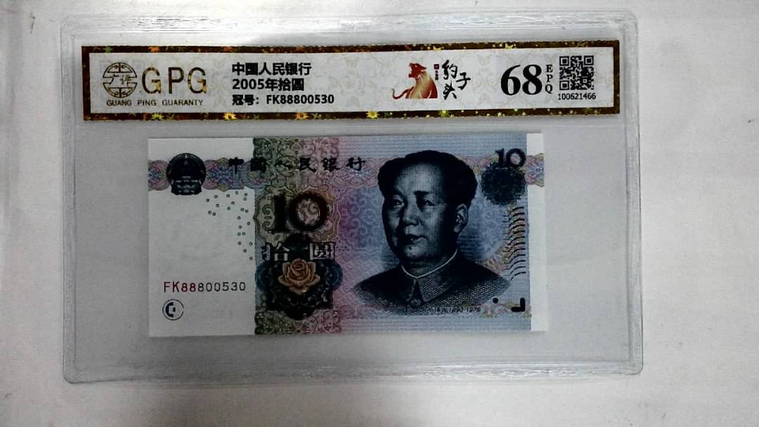 2005年拾圆