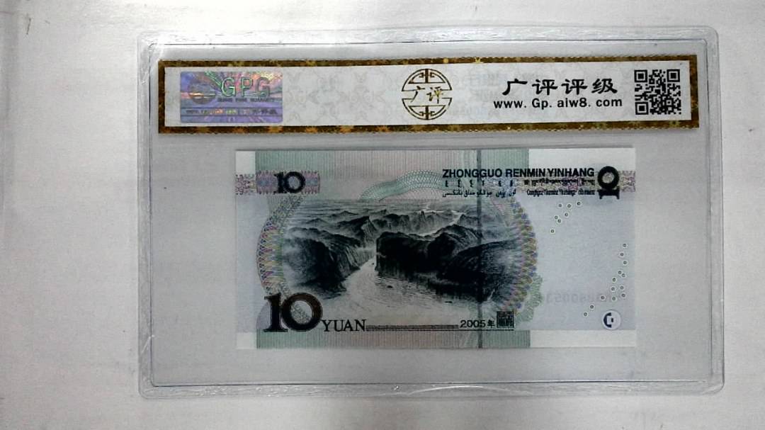 2005年拾圆