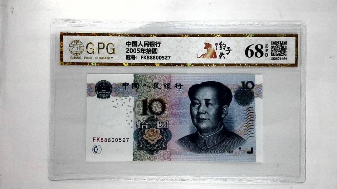 2005年拾圆