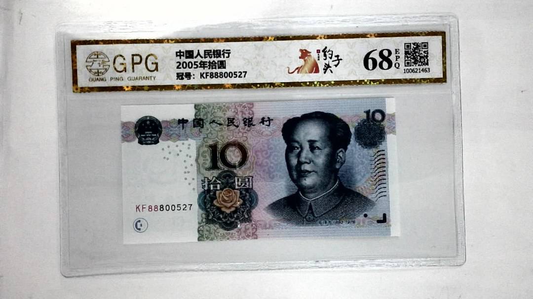 2005年拾圆