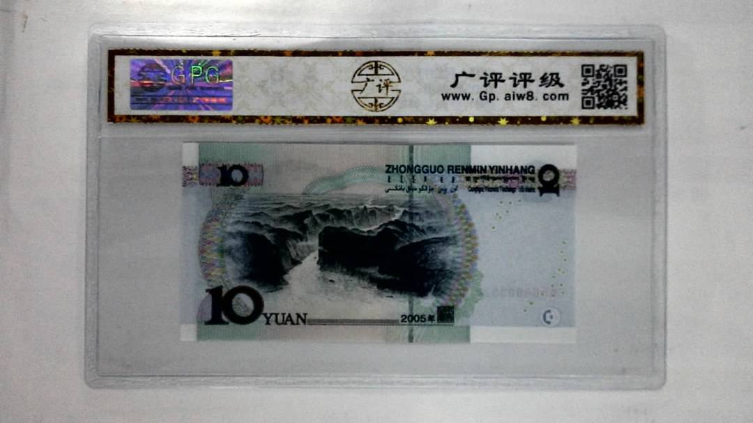 2005年拾圆
