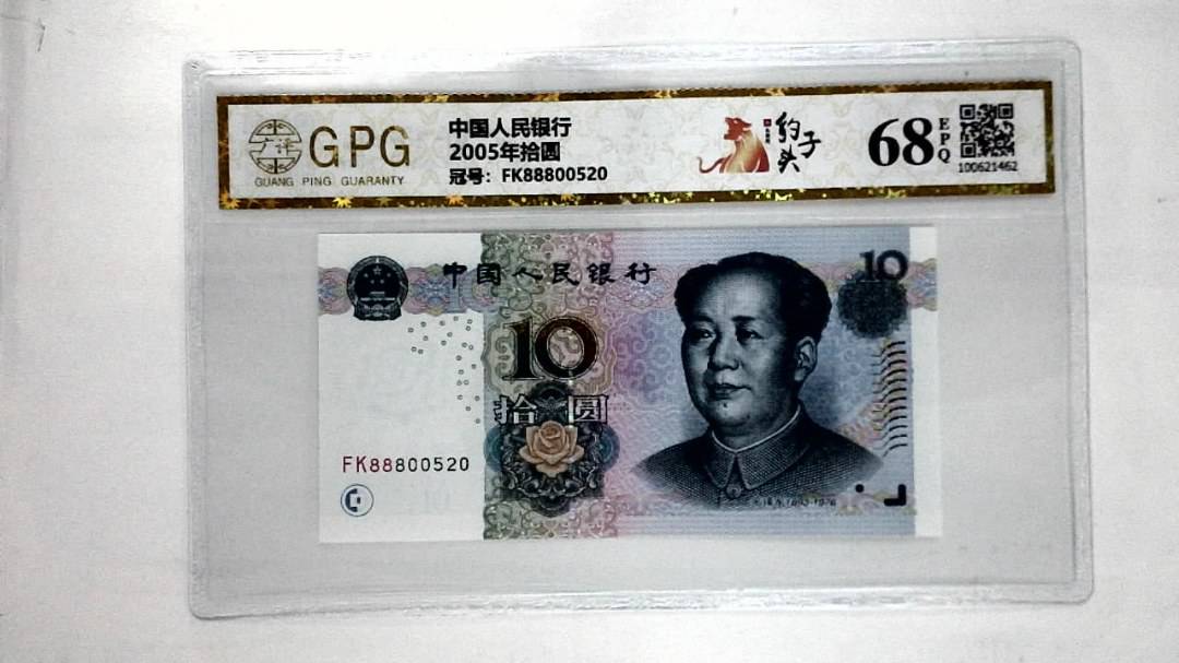 2005年拾圆