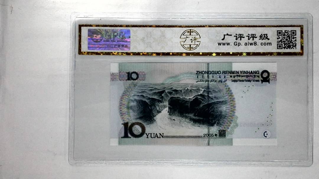 2005年拾圆