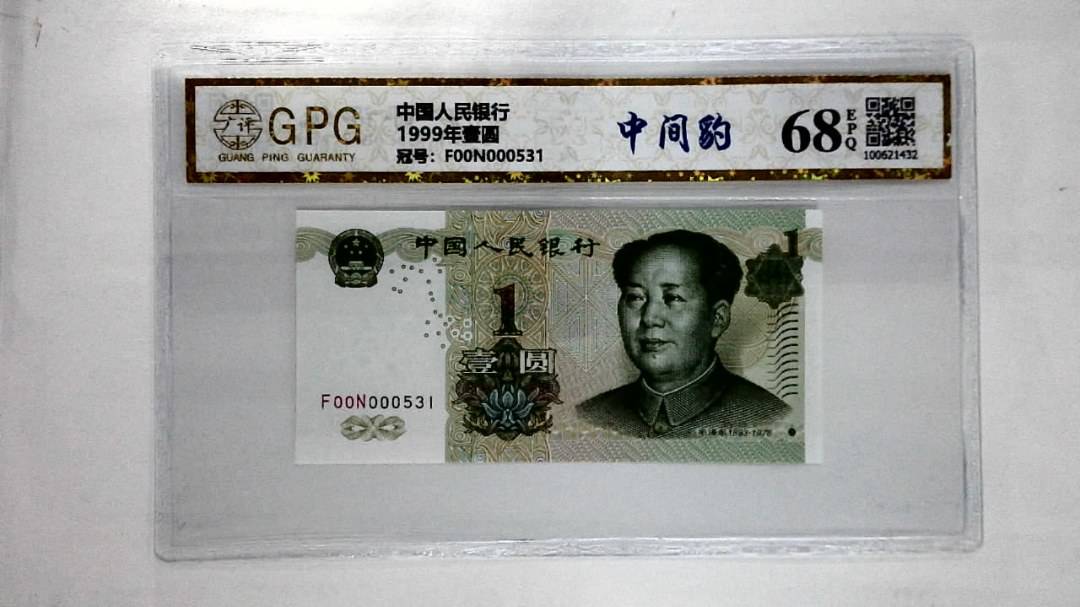 1999年壹圆