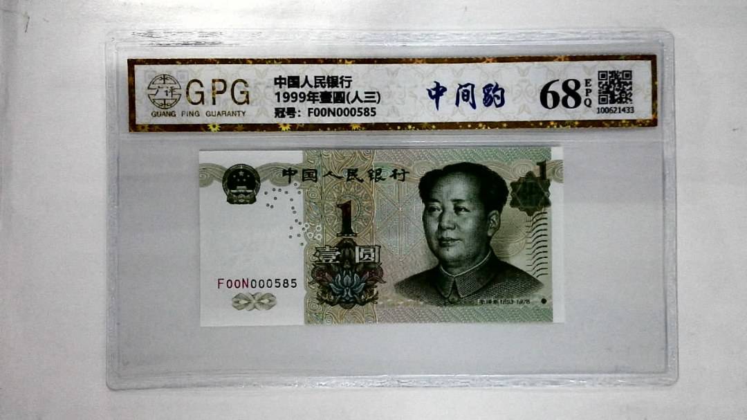 1999年壹圆(人三)