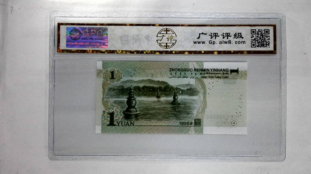 1999年壹圆(人三)